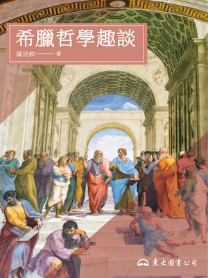 cover image of 希臘哲學趣談